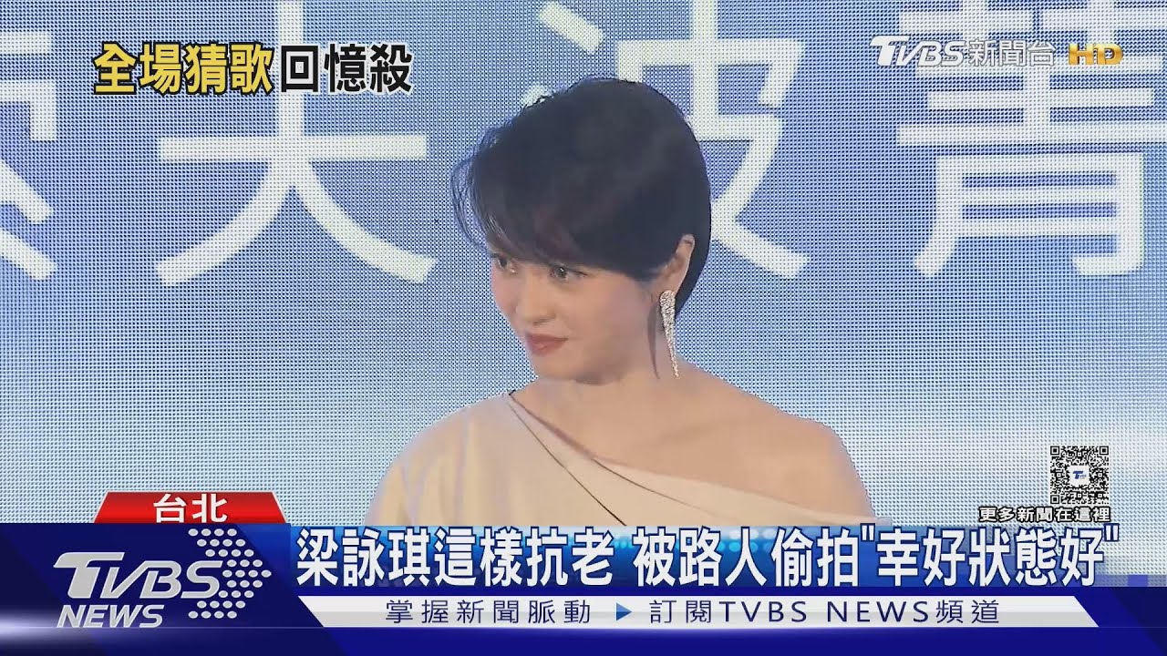 梁詠琪來台!記者會陷回憶殺 49歲不怕皺紋 1招避被拍醜照