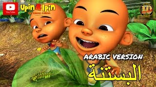 Download lagu Upin & Ipin - البستنة (Arabic Version) mp3