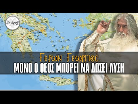 Γέρων Γεώργιος: ΜΟΝΟ Ο ΘΕΟΣ ΜΠΟΡΕΙ ΝΑ ΔΩΣΕΙ ΛΥΣΗ