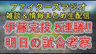 【ファイターズラジオ】6/9 雑談＆情報まとめ 伊藤大海完投勝利5連勝！この勝利は本当にでかい！大型連勝の期待も 明日の勝利のポイントは？試合考察