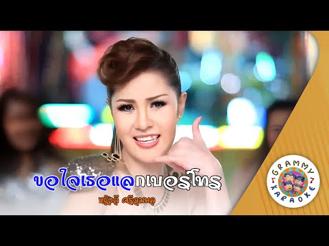 คาราโอเกะ ขอใจเธอแลกเบอร์โทร (Kor-Jai-Ter-Lak-Ber-Toe) - หญิงลี ศรีจุมพล [ Original Karaoke ]