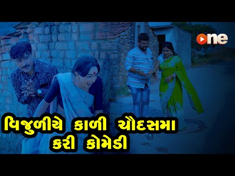 Vijuliye kali Chaudasma kari Comedy  |  Gujarati Comedy | One Media | 2020