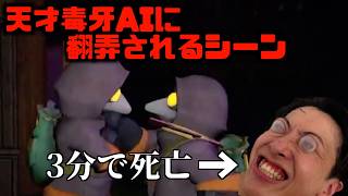 完全コピー済みの毒牙AIに騙されるシーン