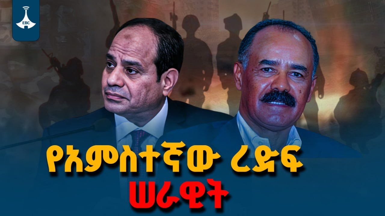 ​የአምስተኛው ረድፍ ሠራዊት | Ethio Melhik | National Interest | Fifth Column | ETV | EBC | EBCDOTSTREAM