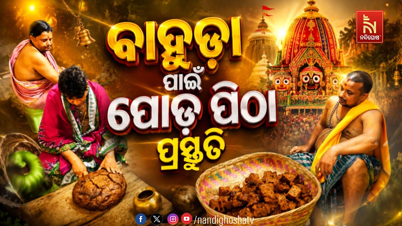 ବାହୁଡ଼ା ପାଇଁ ପୋଡ଼ ପିଠା ପ୍ରସ୍ତୁତି | NandighoshaTV