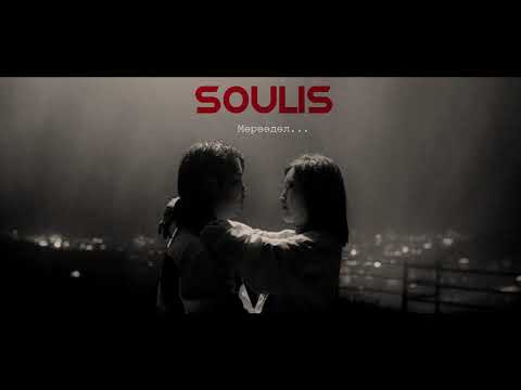 SOULIS - Muruudul ... (Official MV)
