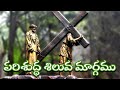 Parishudha Siluva Maargamu పరిశుద్ధ సిలువమార్గము Stations Of