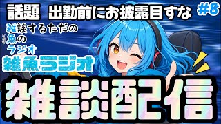 【雑談配信】雑魚ラジオ#8「出勤前にお披露目すな」