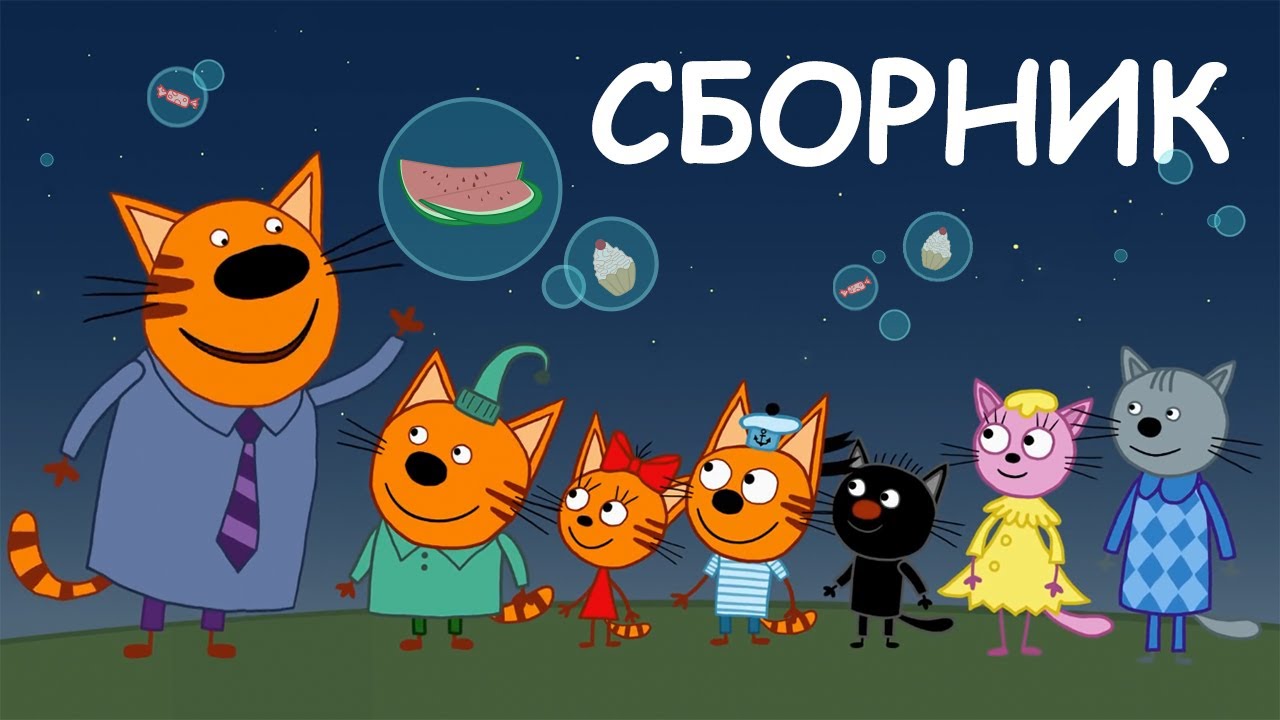 Три Кота Сборник необычных серий Мультфильмы для детей 2021