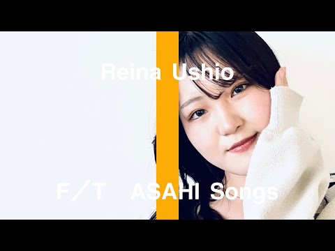 センチメンタル・キス／汐れいら　ASAHI FIRST TAKE【朝日医療大学校】
