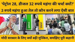 Petrol-Diesel Price Hike: तेल की कीमत और बढ़ने की भविष्यवाणी कौन कर रहा ?
