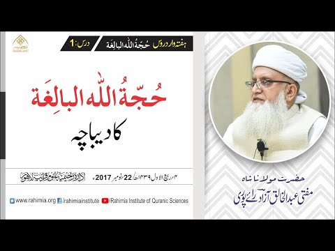 حجۃ اللہ البالغہ | 001 | دیباچہ حصہ اول | مفتی عبدالخالق آزاد رائے پوری