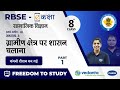 NCERT CBSE RBSE Class 8 हमारे अतीत III ग्रामीण क्षेत्र