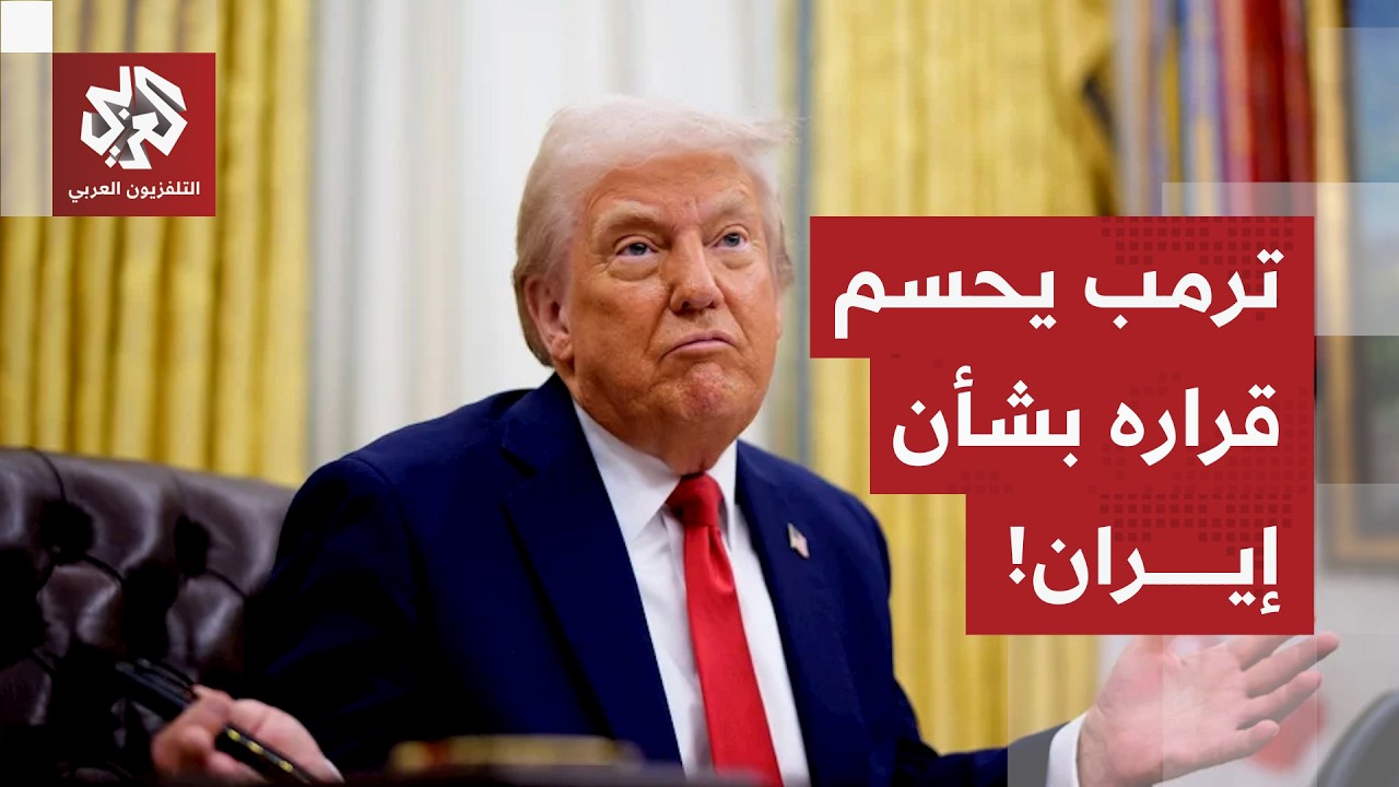 ترمب يدرس إمكانية تغيير النظام في إيران سريعا بدلا من الانجرار إلى حرب طويلة 