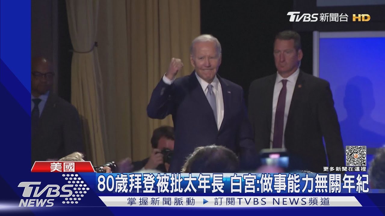 80歲拜登再戰2024 川普批:恐引發三次世界大戰