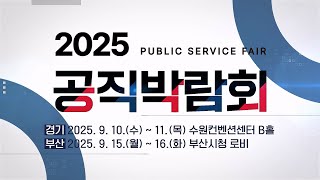 2025년 공직박람회 동영상화면