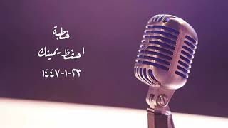 خطبة (احفظ يمينك) | الجمعة ٢٣-١-١٤٤٧ | الشيخ عبدالرحمن الودعان  image