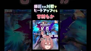 【スト６】師匠との対戦でヒートアップする甘結もか #甘結もか #Shorts #ぶいすぽ #vtuber