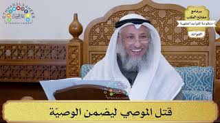 43 - قتل الموصي ليضمن الوصيّة - عثمان الخميس
