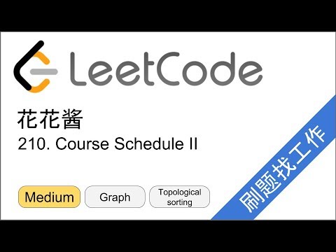 花花酱 LeetCode 210. Course Schedule II - 刷题找工作 EP133