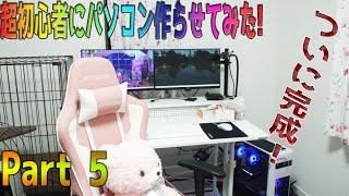 【最終回】妹に自作PC作らせてみた【後半デスク周り紹介！】