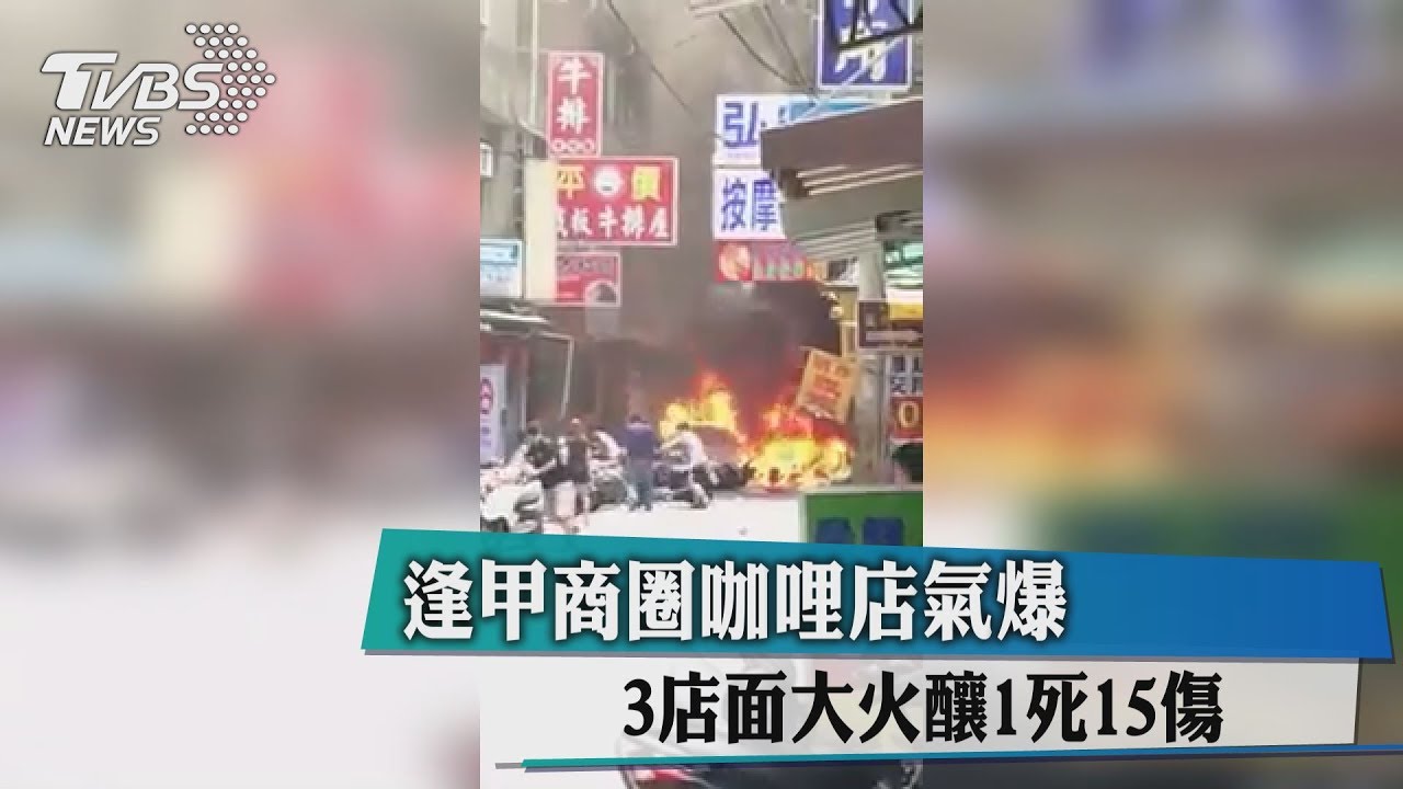 逢甲商圈咖哩店氣爆　3店面大火釀1死15傷