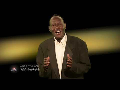 ሓበን ወለዶታት ብ ሰለሞን ዮሃንስ (ባርያ)