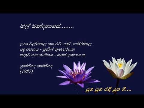 Mal Mandahase - මල් මන්දහාසේ - Latha Walpola and H. R. Jothipala SunilGunawardena - SarathDasanayake