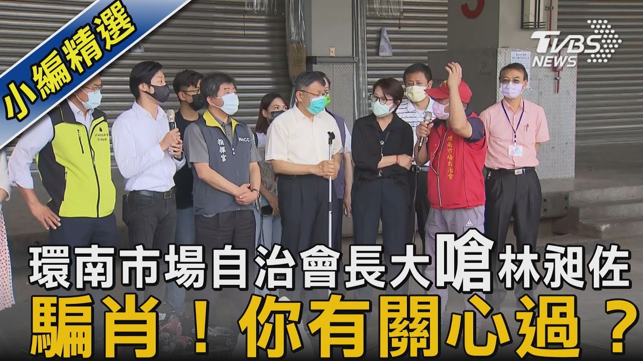 林昶佐嗆柯P!環南市場攤商怒罵:你有幫萬華人講過話嗎