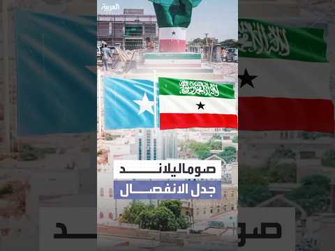 فيديو | إسرائيل تعترف بصوماليلاند.. فما هو إقليم صوماليلاند؟