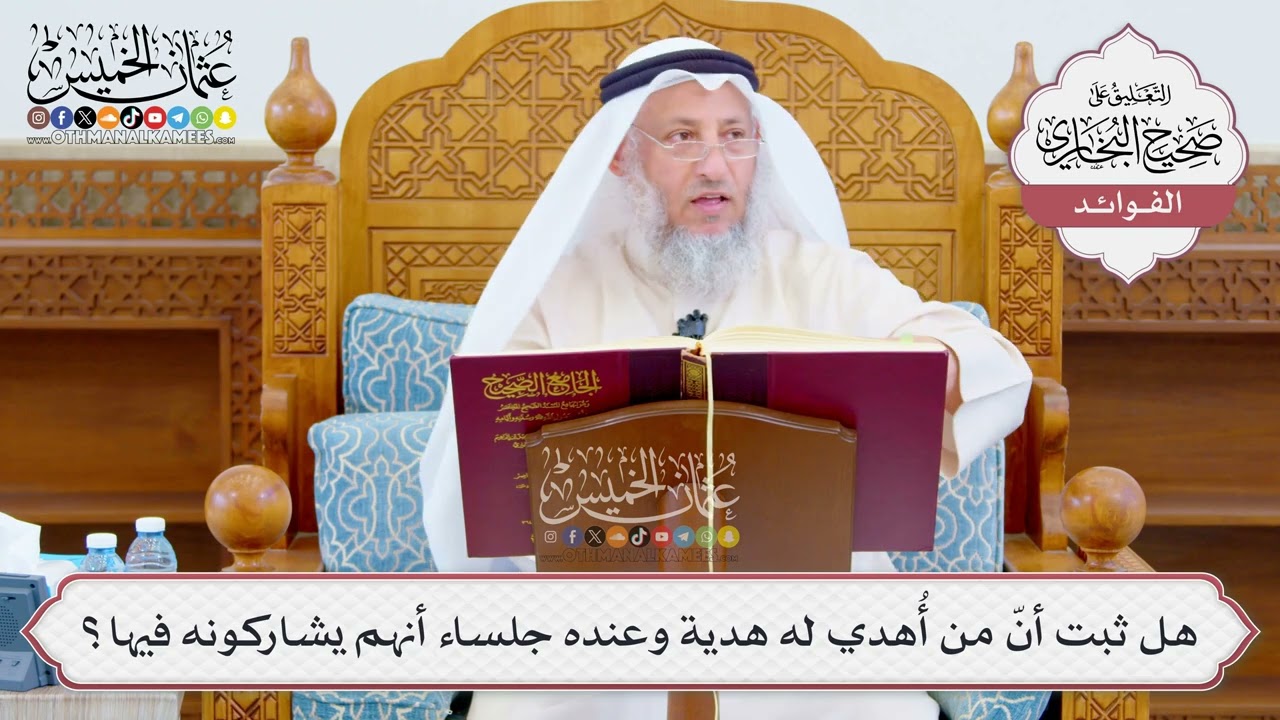 [1061] هل ثبت أنّ من أُهدي له هدية وعنده جلساء أنهم يشاركونه فيها؟ - عثمان الخميس