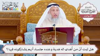[1061] هل ثبت أنّ من أُهدي له هدية وعنده جلساء أنهم يشاركونه فيها؟ - عثمان الخميس