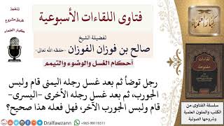 صورة هل يصح وضوء من قطع وضوءه للبس الجورب بعد غسل كل رجل؟ لمعالي الشيخ صالح الفوزان