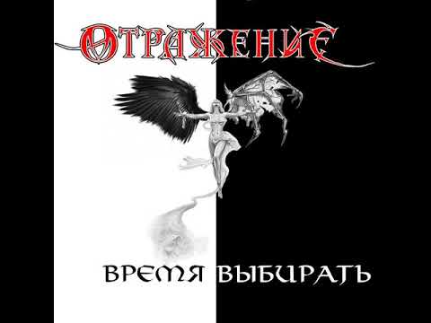 MetalRus.ru (Heavy Metal). ОТРАЖЕНИЕ — «Время выбирать» (2017) [Full Album]