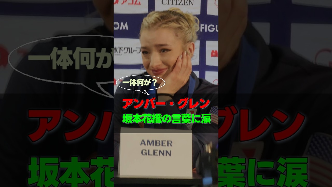 【女子フィギュア】坂本花織の言葉にアンバー・グレンが涙？ #shorts #アンバーグレン #坂本花織 #フィギュアスケート