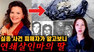 Download lagu [실제사건] 연쇄살인마의 딸이 실종됐다! 범인은 설마..? mp3