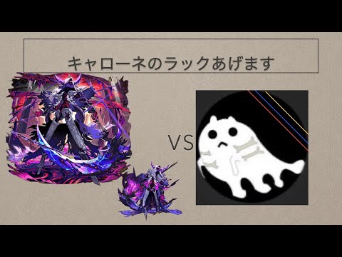「勝率不安定なキャローネ攻略法を徹底解説！」