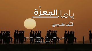 كلمات اغنية يامال المعزة فهد الكبيسي