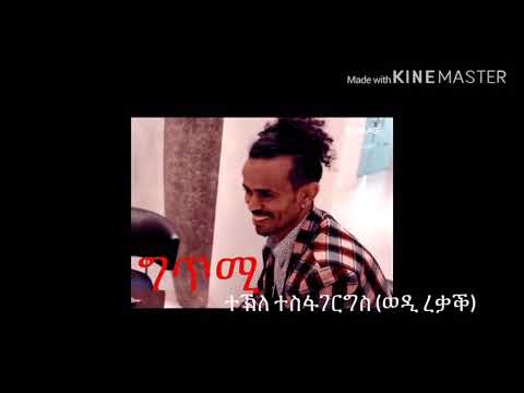 ግጥሚ ቢቶው ፡ gtmi bitow ብ ወዲ ረቃቕ