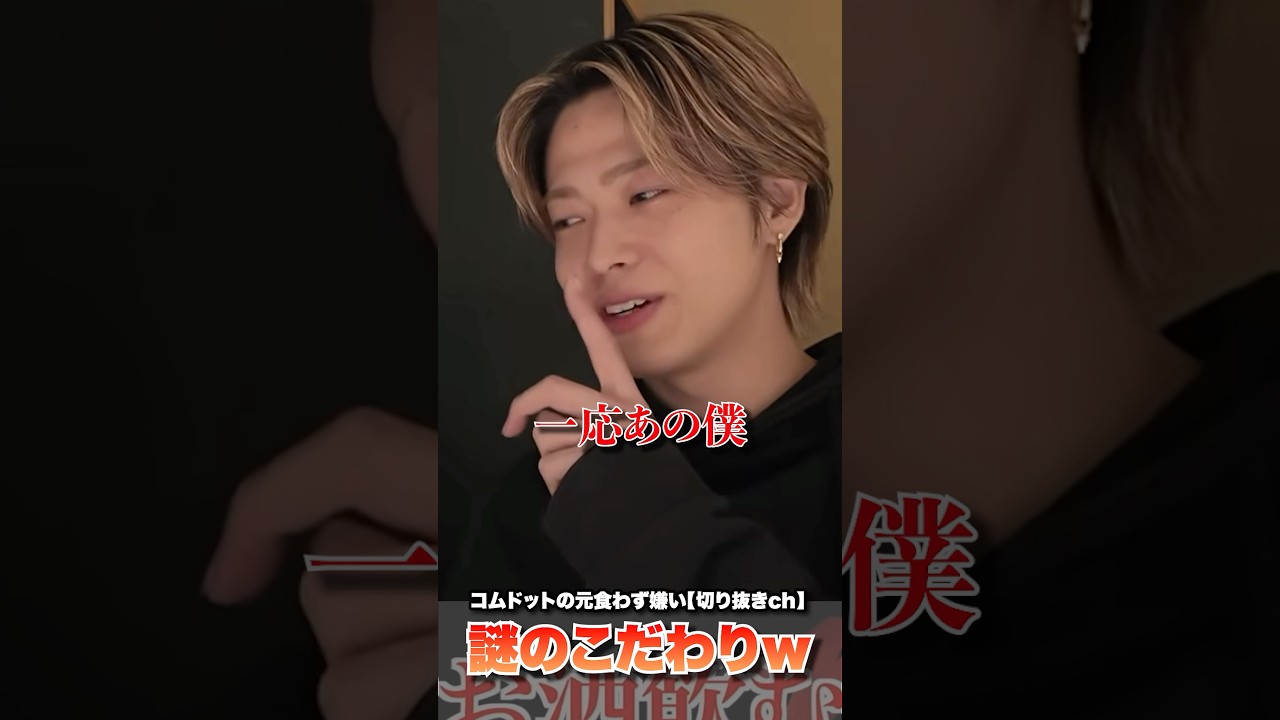 お酒を飲む時は〇〇すると決めているやまとのこだわりがダサすぎるwwwww #コムドット #コムドット切り抜き #コムドットやまと #コムドットゆうま