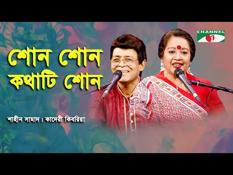 শোন শোন কথাটি শোন || Kaderi Kibria || shaheen Samad || Channel