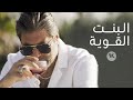Wael Kfoury - El Bint El Awiye ( Music Video - 2021) وائل كفوري - البنت القوية Wael Kfoury - El Bint El Awiye ( Music Video - 2021) وائل كفوري - البنت القوية