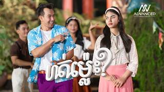 ហត់ម្លេះ | ហេង ប៊ុន លាភ | អបអរសាទរពិធីបុណ្យចូលឆ្នាំខ្មែរ
