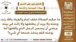 ما حكم الصلاة خلف إمام زنت زوجته ولم يتخذ ضدها أي شيء؟ الشيخ صالح بن محمد اللحيدان image