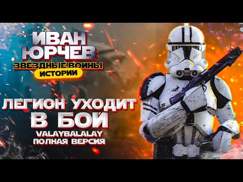 Иван Юрчев - Легион уходит в бой (Valaybalalay - полная версия) (Звёздные войны. Истории)