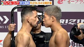 【RIZIN】クレベル・コイケvs秋元強真、バチバチ睨み合いに会場騒然！公開計量で超至近距離フェイスオフ　『RIZIN.54』公開計量