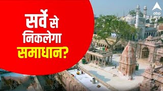 LIVE: Survey से निकलेगा समाधान? |  Gyanvapi Masjid Verdict | ज्ञानवापी Survey | UP News | ABP News
