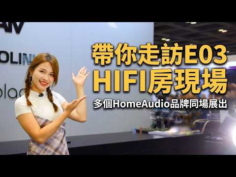 【#香港音響展2026】家庭音響專區｜桌面音響 兩聲道音響 一區試盡｜Hall 3 E03｜會場導覽