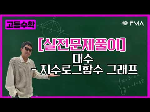 [실전문제풀이] 대수 - 지수로그함수 그래프