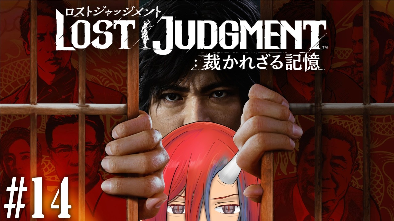 #14　続・鬼のキムタクが如く ～久々の故郷偏～　LOST JUDGMENT　裁かれざる記憶　※ネタバレあり